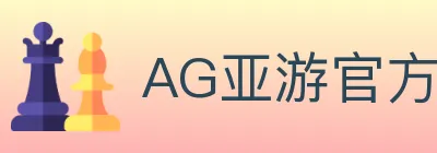 AG亚游官方平台 logo